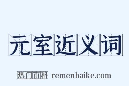 元室近义词是什么意思的图片